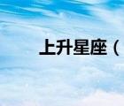 上升星座（说一说上升星座的简介）