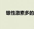 雄性激素多的食品（雄性激素多的食物）