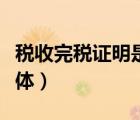 税收完税证明是什么字体（完税证明是什么字体）
