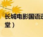 长城电影国语迅雷下载（长城迅雷下载电影天堂）