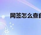 网签怎么查自己的房子（网签怎么查）