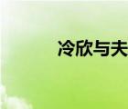 冷欣与夫人马邦贞合影（冷欣）