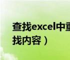 查找excel中重复的内容（如何在excel中查找内容）