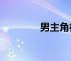 男主角很强的战斗后宫动漫