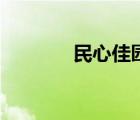 民心佳园公租房（民心佳园）