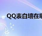 QQ表白墙在哪里投稿（QQ表白墙在哪）