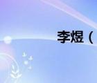 李煜（说一说李煜的简介）