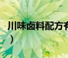 川味卤料配方有哪些香料（川味卤料配方大全）
