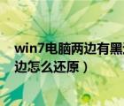 win7电脑两边有黑边怎样全屏（win7电脑屏幕两边出现黑边怎么还原）