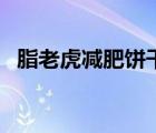 脂老虎减肥饼干怎么样（脂老虎减肥原理）