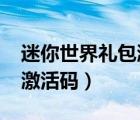 迷你世界礼包激活码2021年（迷你世界礼包激活码）