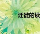 迁徙的读音徒步（迁徙的读音）