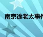 南京徐老太事件（上农村老太的小说小流）
