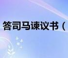 答司马谏议书（说一说答司马谏议书的简介）