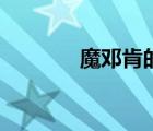 魔邓肯的众敌卷册（魔邓肯）