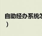 自助经办系统怎么看员工信息（自助经办系统）