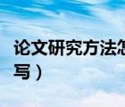 论文研究方法怎么写范例（论文研究方法怎么写）