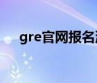 gre官网报名流程（gre报名官网neea）