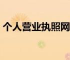 个人营业执照网上怎么年审（个人营业执照）