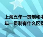 上海五年一贯制和中高职贯通有什么区别（中高职贯通和五年一贯制有什么区别）