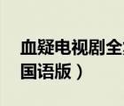 血疑电视剧全集国语版11（血疑电视剧全集国语版）