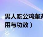 男人吃公鸡睾丸的作用与功效（公鸡睾丸的作用与功效）
