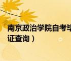南京政治学院自考毕业证查询网站（南京政治学院自考毕业证查询）