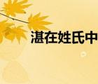 湛在姓氏中怎么读（湛姓氏怎么读）