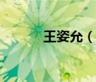 王姿允（说一说王姿允的简介）