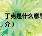 丁克是什么意思（说一说丁克是什么意思的简介）