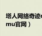塔人网络奇迹mu客户端下载（塔人网络奇迹mu官网）