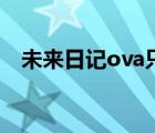 未来日记ova只有一集吗（未来日记ova）