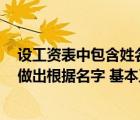 设工资表中包含姓名基本工资奖金三个字段（在excel中想做出根据名字 基本工资 奖金做出柱状图怎么做）