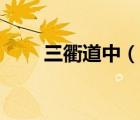 三衢道中（说一说三衢道中的简介）