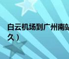 白云机场到广州南站要多久（广州白云机场到广州南站要多久）