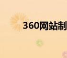 360网站制作（360免费建站网站）