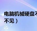 电脑机械硬盘不见了怎么回事（电脑机械硬盘不见）