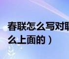 春联怎么写对联怎么写（最早的春联是写在什么上面的）