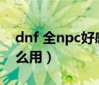 dnf 全npc好感度对话（dnfnpc好感度有什么用）