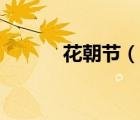 花朝节（说一说花朝节的简介）