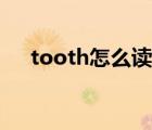 tooth怎么读语音播放（tooth怎么读）