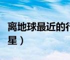 离地球最近的行星是什么星（离地球最近的行星）