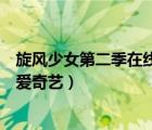 旋风少女第二季在线观看全集（旋风少女第二季全集电视剧爱奇艺）