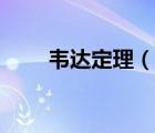 韦达定理（说一说韦达定理的简介）