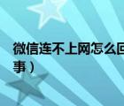 微信连不上网怎么回事其他应用正常（微信连不上网怎么回事）