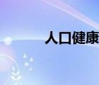人口健康报征订（人口健康报）