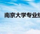 南京大学专业组代码详解（南京大学专业）
