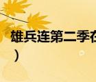 雄兵连第二季在线观看完整版（雄兵连第二季）