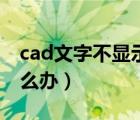 cad文字不显示什么原因（cad文字不显示怎么办）