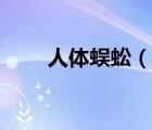 人体蜈蚣（说一说人体蜈蚣的简介）